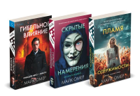 Переговорщик полиции Эбби Маллен. Комплект из 3-х книг (Гибельное влияние, Скрытые намерения, Пламя одержимости). Омер М.
