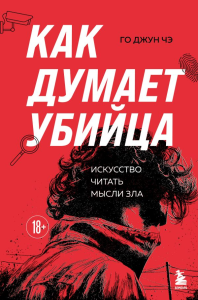 Как думает убийца. Искусство читать мысли зла. Го Джун Чэ