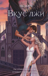 Вкус лжи (#1). Ларго Э.