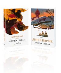 Набор "Скотный двор. Эссе", "Дни в Бирме" (из 2-х книг). Оруэлл Дж.