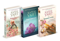 Комплект из 3-х книг (Траектория полета + Когда я падаю во сне + Между прошлым и будущим). Уайт К.