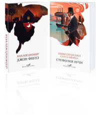 Набор книги в отпуск ("Коллекционер" Дж. Фаулз и "Львы Сицилии. Сага о Флорио" С. Аучи).