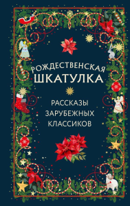 Рождественская шкатулка: рассказы зарубежных классиков. <не указано>
