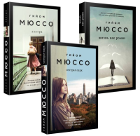 Комплект из 3-х книг (Завтра + Жизнь как роман + Сентрал-парк). Мюссо Г.