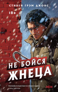Джонс С.Г.. Не бойся Жнеца