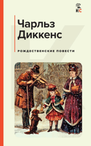 Рождественские повести. Диккенс Ч.