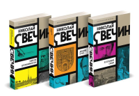 Комплект из 3 книг (Убийство церемониймейстера. Дознание в Риге. По остывшим следам). Свечин Н.