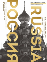 Россия. Главные достопримечательности, загадки русской души и традиции (двуязычное издание). Таранова Е.Е.