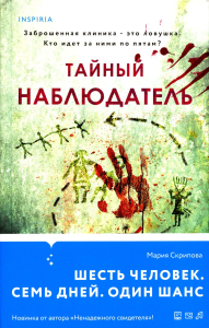 Скрипова М.А.. Тайный наблюдатель