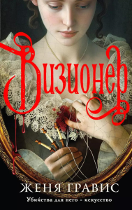 Визионер. Гравис Ж.