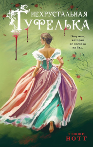 Нотт Т.. Нехрустальная туфелька