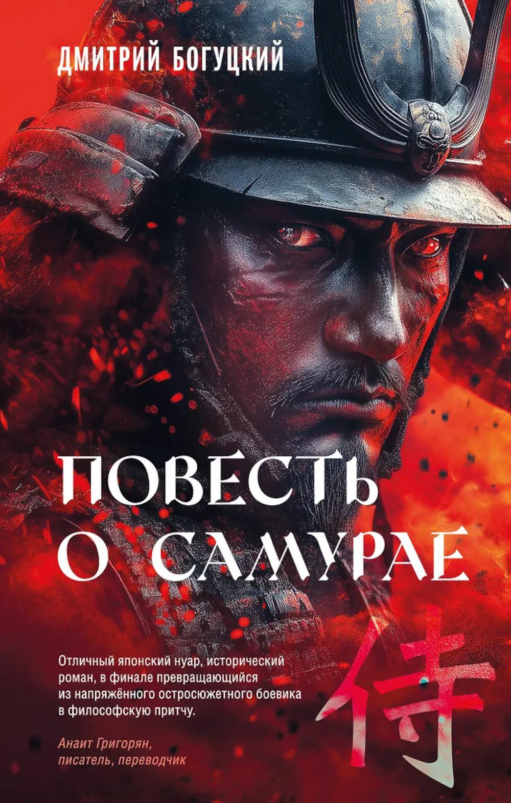 Богуцкий Д.И.. Повесть о самурае