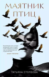 Столбова Т.А.. Маятник птиц