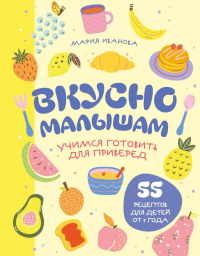 Вкусно малышам. Учимся готовить для приверед. 55 рецептов для детей от 1 года (оформление Нежные фрукты). Иванова М.Г.