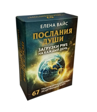 Елена Вайс. Послания души. Загрузки PWS на каждый день. 67 трансформационных исцеляющих карт