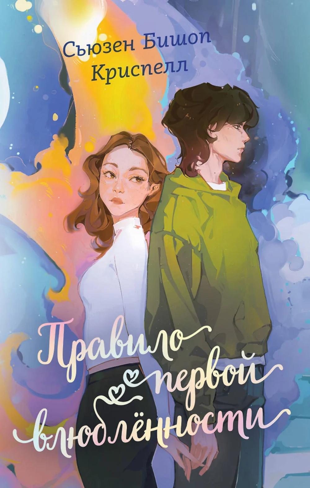 Правило первой влюбленности. Криспелл С.