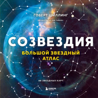 Созвездия. Большой звездный атлас. Шиллинг Г.