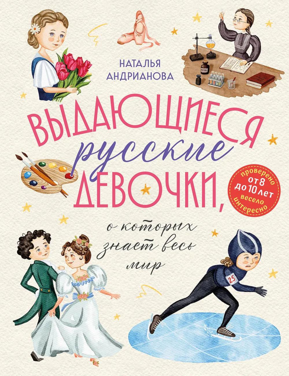 Андрианова Н.А.. Выдающиеся русские девочки, о которых знает весь мир (от 8 до 10 лет)