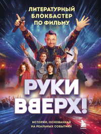 Руки Вверх!". Литературный блокбастер. <не указано>