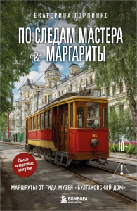По следам Мастера и Маргариты. Маршруты от гида музея "Булгаковский дом". Горпинко Е.Н.