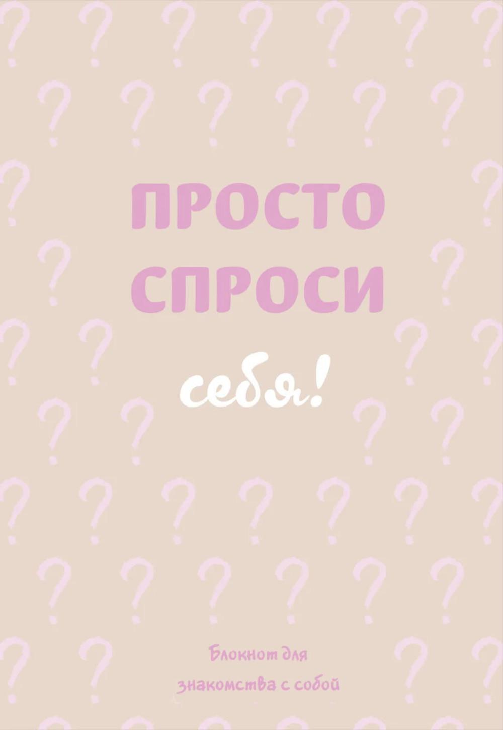 Просто спроси себя! Блокнот для знакомства с собой.. <не указано>