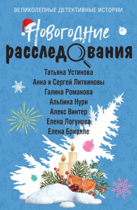 Новогодние расследования. Устинова Т., Литвинова А., Литвинов С., Романова Г., Нури А., Винтер А., Логунова Е., Бриолле Е.