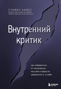 Внутренний критик. Как избавиться от негативных мыслей и обрести уверенность в себе. Хайес С.