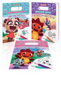 Рой О.. Дракошный альбом (комплект из 3 раскрасок: Шоколадная история + Летим в волшебную страну! + Дракоша Тоша и друзья)