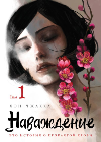 Чжакка Х.. Наваждение. Том 1