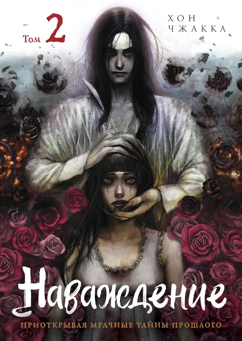 Наваждение. Том 2. Чжакка Х.