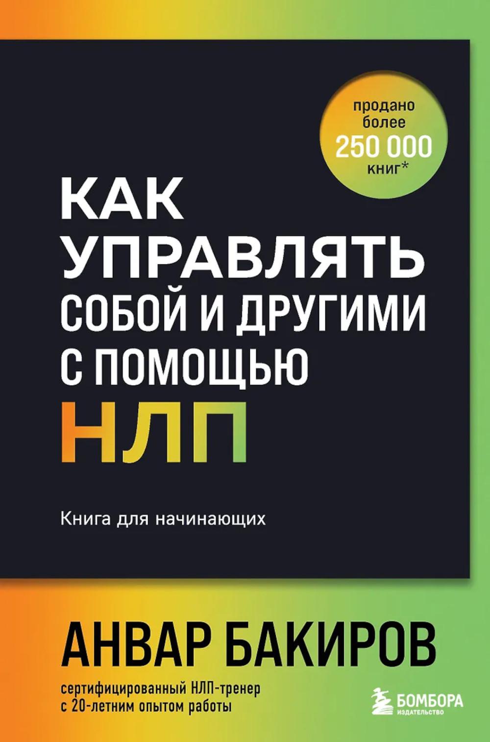Бакиров А.К.. Как управлять собой и другими с помощью НЛП. Книга для начинающих (шрифтовая обложка)