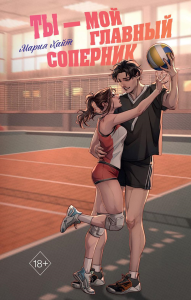 Хайт М.. Ты — мой главный соперник