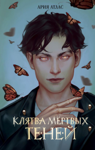 Клятва мертвых теней (#1). Атлас А.