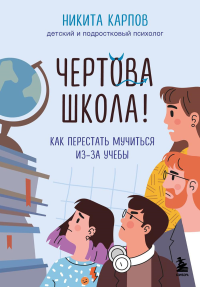 Чертова школа! Как перестать мучиться из-за учебы. Карпов Н.Л.