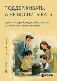 Поддерживать, а не воспитывать. Дать опору ребенку, чтобы он вырос самостоятельным и стойким. Джи, На Янг.