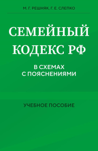 Семейный кодекс в схемах с пояснениями. Учебное пособие. Решняк М.Г., Слепко Г.Е.