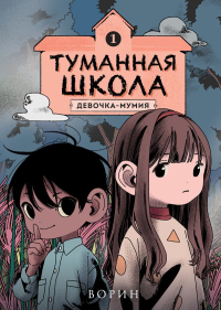 Ворин. Туманная школа. Девочка-мумия. Книга 1
