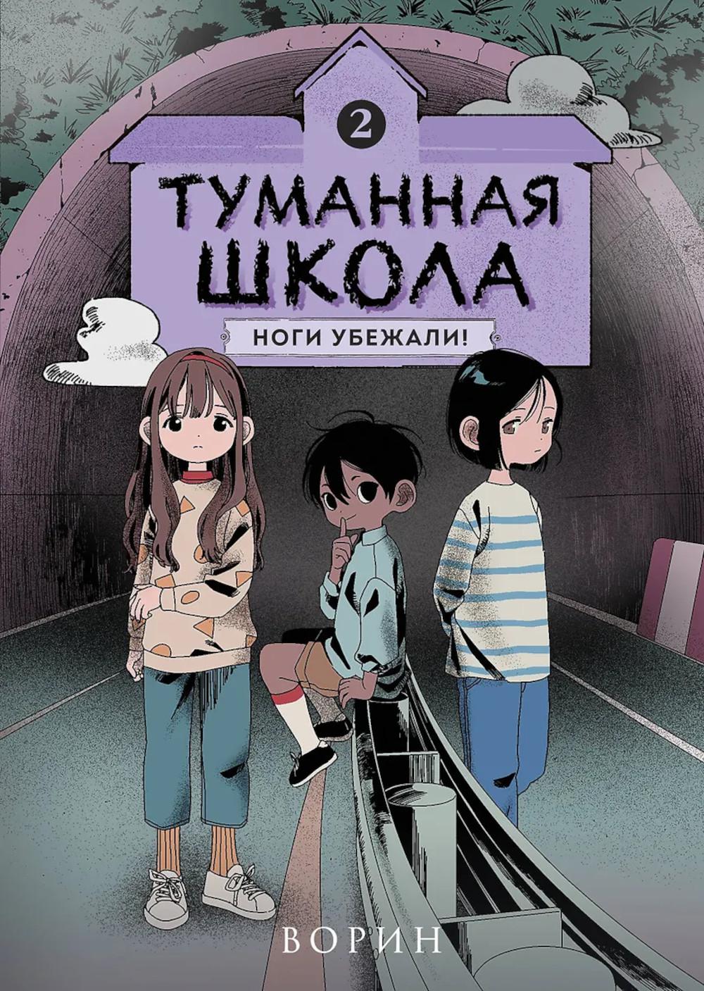 Ворин. Туманная школа. Ноги убежали! Книга 2
