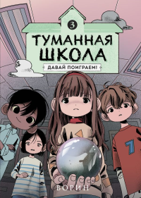 Ворин. Туманная школа. Давай поиграем! Книга 3