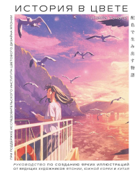 История в цвете. Руководство по созданию ярких иллюстраций от ведущих художников Японии, Южной Кореи и Китая. <не указано>