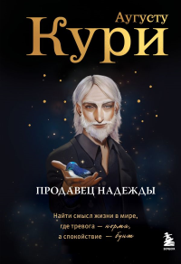 Продавец надежды. Найти смысл жизни в мире, где тревога — норма, а спокойствие — бунт. Кури А.