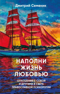 Наполни жизнь любовью. Семеник Д.Г.