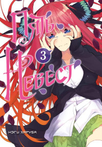 Харуба Н.. Пять невест. Книга 3