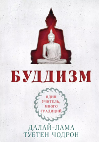 Буддизм. Один учитель, много традиций (новое оформление). Далай-лама , Чодрон Т.