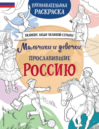 Хромова Н.В., Мальчики и девочки, прославившие Россию. Познавательная раскраска