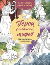 Артёмова О.В., Артёмова Н.В.. Герои славянских мифов. Познавательная раскраска