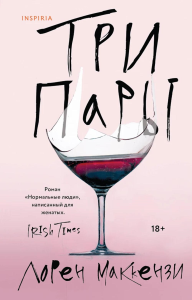 Маккензи Л.. Три пары