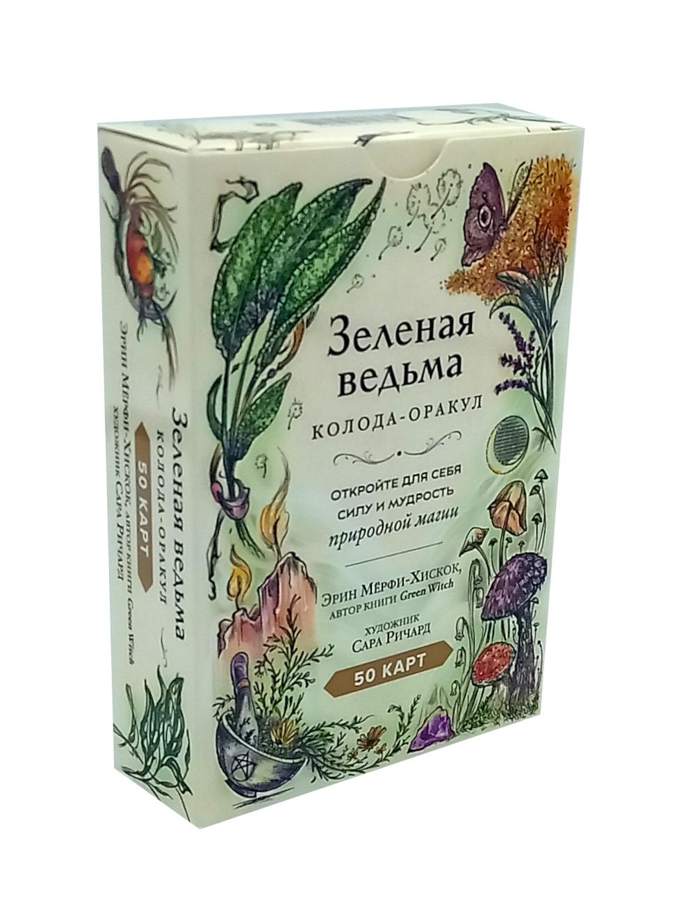 Зеленая ведьма. Колода-оракул. Откройте для себя силу и мудрость природной магии (50 карт и руководство). Мёрфи-Хискок Э.