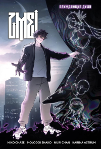 Chase N.. ZMEI. Том 1. Блуждающие души