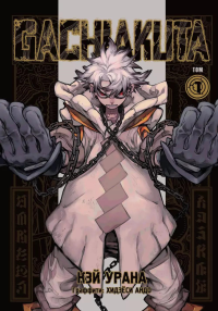 Gachiakuta. Крутые отбросы. Том 1. Урана К.